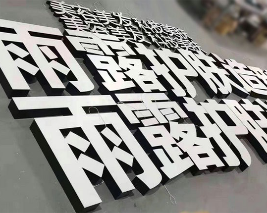 PVC發光字 PVC發光字